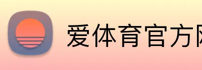 爱体育官方网站入口 logo
