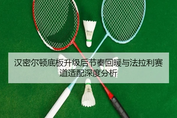 汉密尔顿底板升级后节奏回暖与法拉利赛道适配深度分析