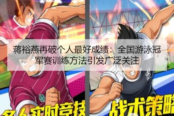 蒋裕燕再破个人最好成绩：全国游泳冠军赛训练方法引发广泛关注