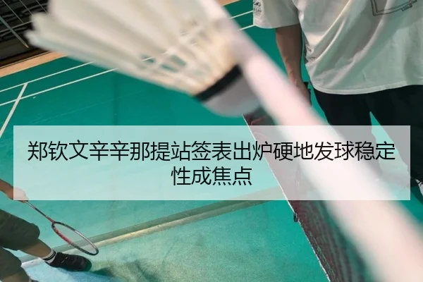 郑钦文辛辛那提站签表出炉硬地发球稳定性成焦点