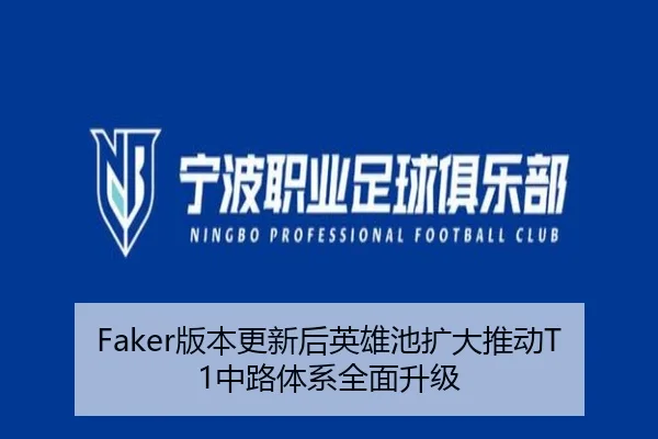 Faker版本更新后英雄池扩大推动T1中路体系全面升级